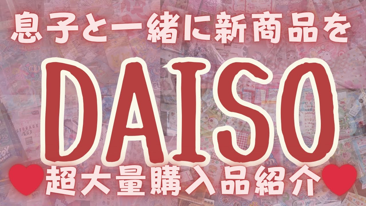 【100均】久々のダイソー超大量購入品紹介❤DAISO