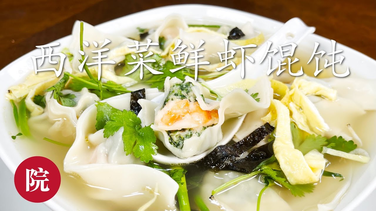 【彬彬有院】食• 620西洋菜鲜虾馄饨//私房配方，一点不比荠菜馄饨口味差