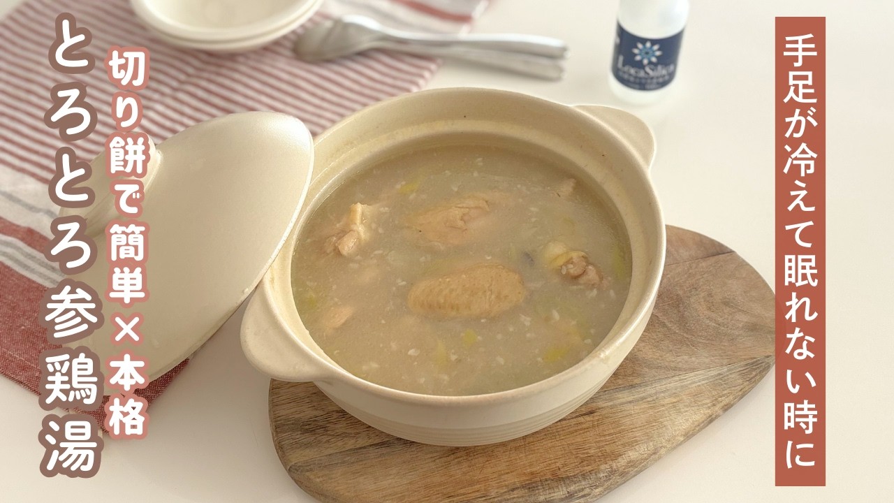 【冷えを改善したい方に】切り餅でとろける簡単参鶏湯スープ🍲Ⅰ管理栄養士監修
