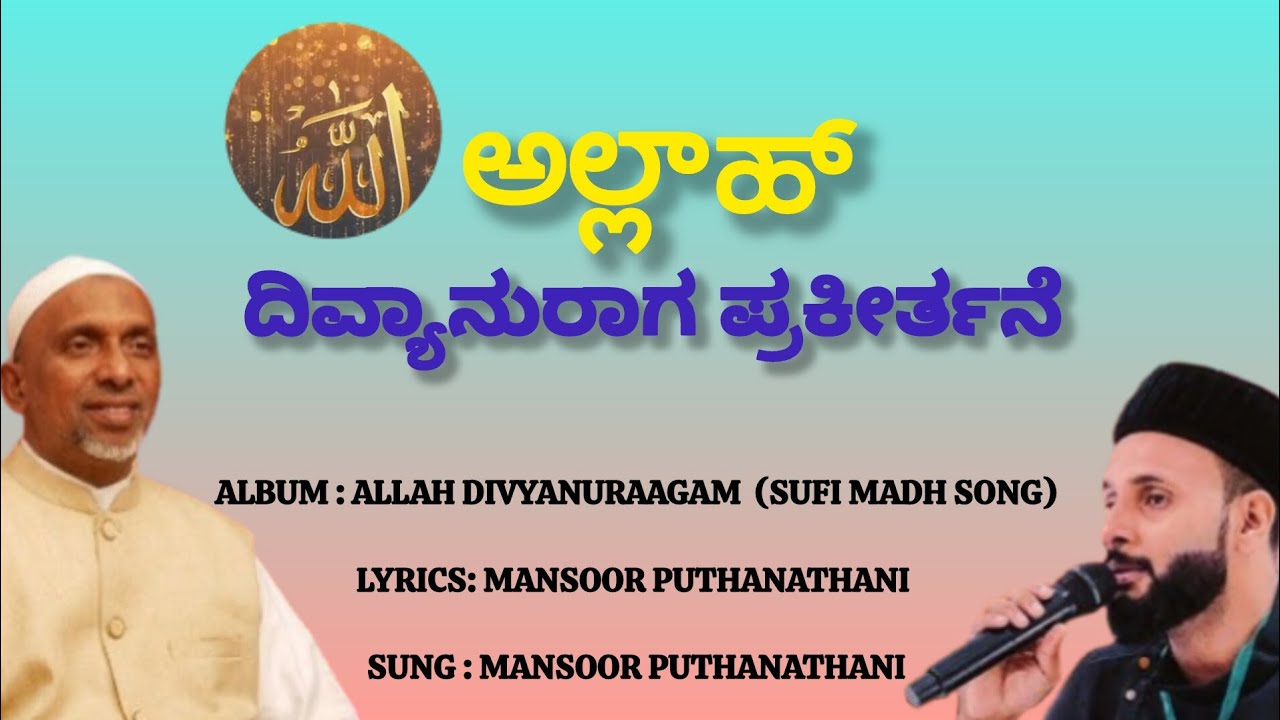 ಅಲ್ಲಾಹ್ ದಿವ್ಯಾನುರಾಗ ಪ್ರಕೀರ್ತನೆ ಹಾಡು ಕನ್ನಡ ಲಿರಿಕ್ಸ್ ಹಾಡಿದವರು:MANSOOR PUTHANATHANI