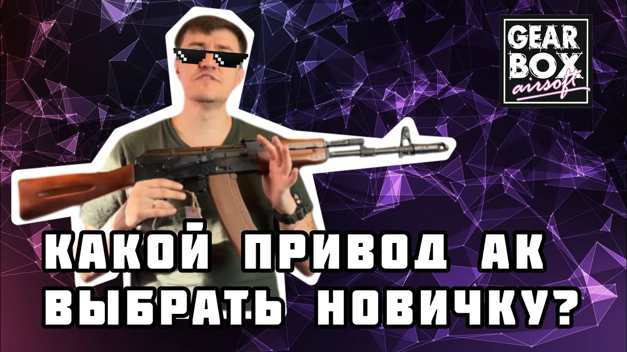Какой привод АК выбрать новичку?