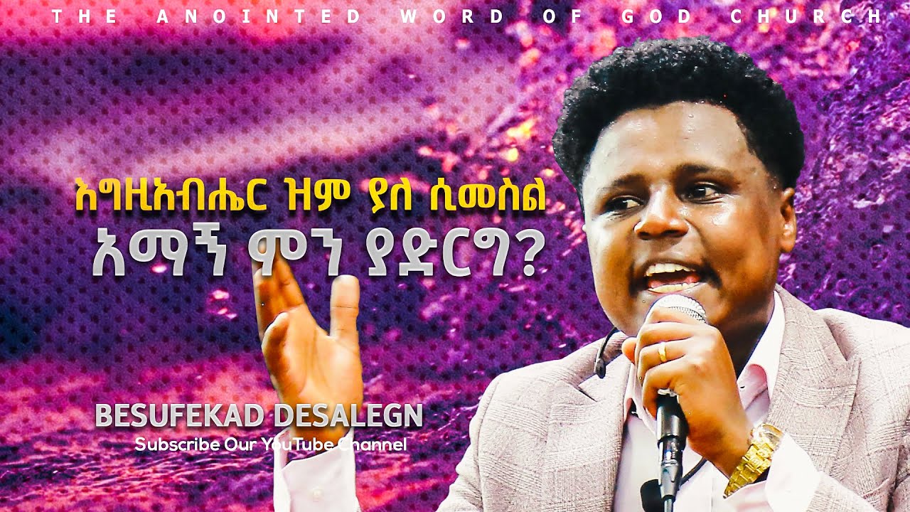 እግዚአብሔር ዝም ያለ ሲመስል(አማኝ ምን ያድርግ) ክፍል  Servant Besufekad Desalegn Amazing teaching 2025