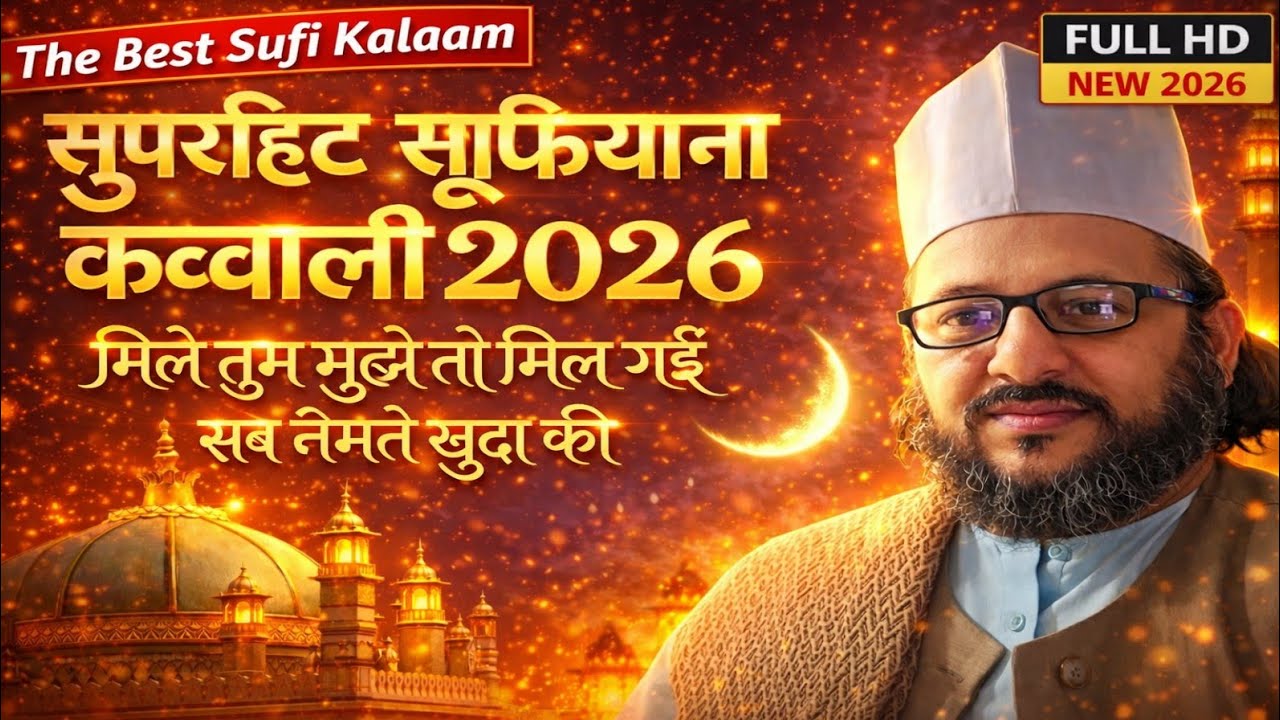 शब ए क़द्र पर ख़ास सूफीयाना कलाम [मिले तुम मुझे तो मिल गई सब नेअमतें ख़ुदा की] #shabeqadr 