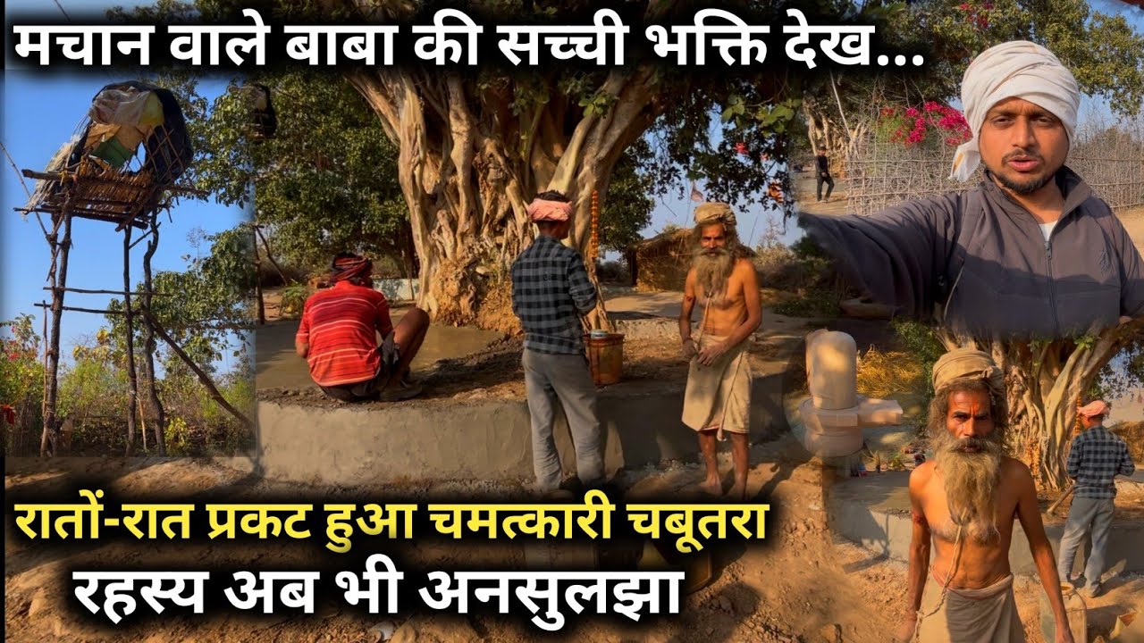 मचान वाले बाबा की सच्ची भक्ति देख.. रातों-रात प्रकट हुआ चमत्कारी चबूतरा रहस्य अब भी अनसुलझा #saint 