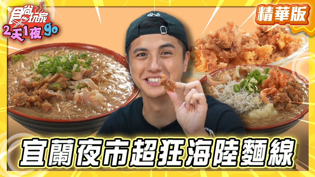 【宜蘭】清溝夜市人氣攤 超狂海陸麵線【食尚玩家2天1夜GO】20251022 (3/3)