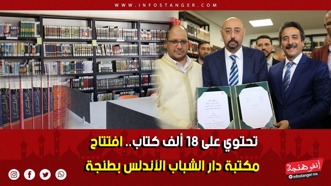 تحتوي على 18 ألف كتاب.. افتتاح مكتبة دار الشباب الأندلس بطنجة