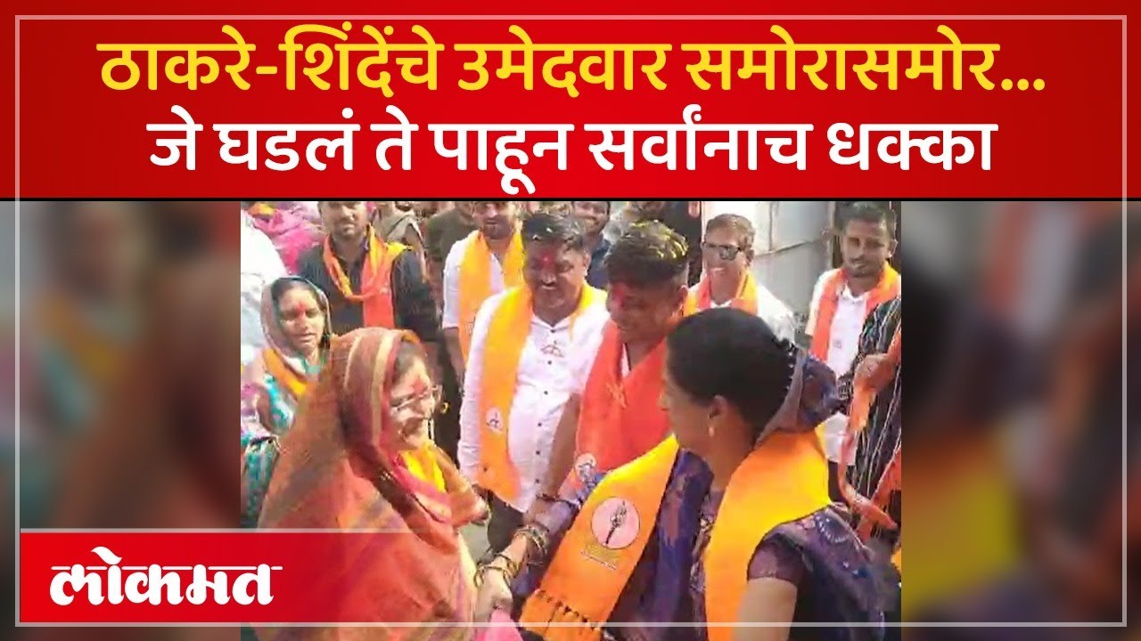 शिंदेंच्या उमेदवार ठाकरेंच्या उमेदवारांच्या प्रभागात, समोरासमोर येताच काय घडलं? Nandurbar | AM3