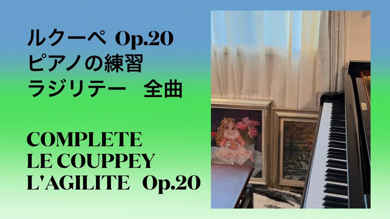 ルクーペ  ピアノの練習ラジリテー 全曲COMPLETE    Le Couppey   L'Agilit&eacute;   Op.20