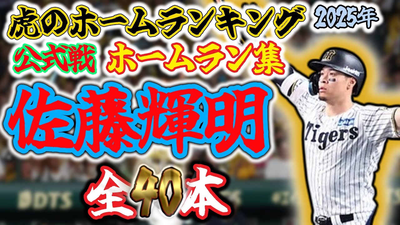 2025年 佐藤輝明 ホームラン集 1~40号