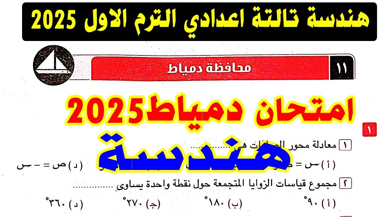 حل امتحان محافظة دمياط (11) هندسة الصف الثالث الاعدادي الترم الاول 2025 | كراسة المعاصر |صفحة 119
