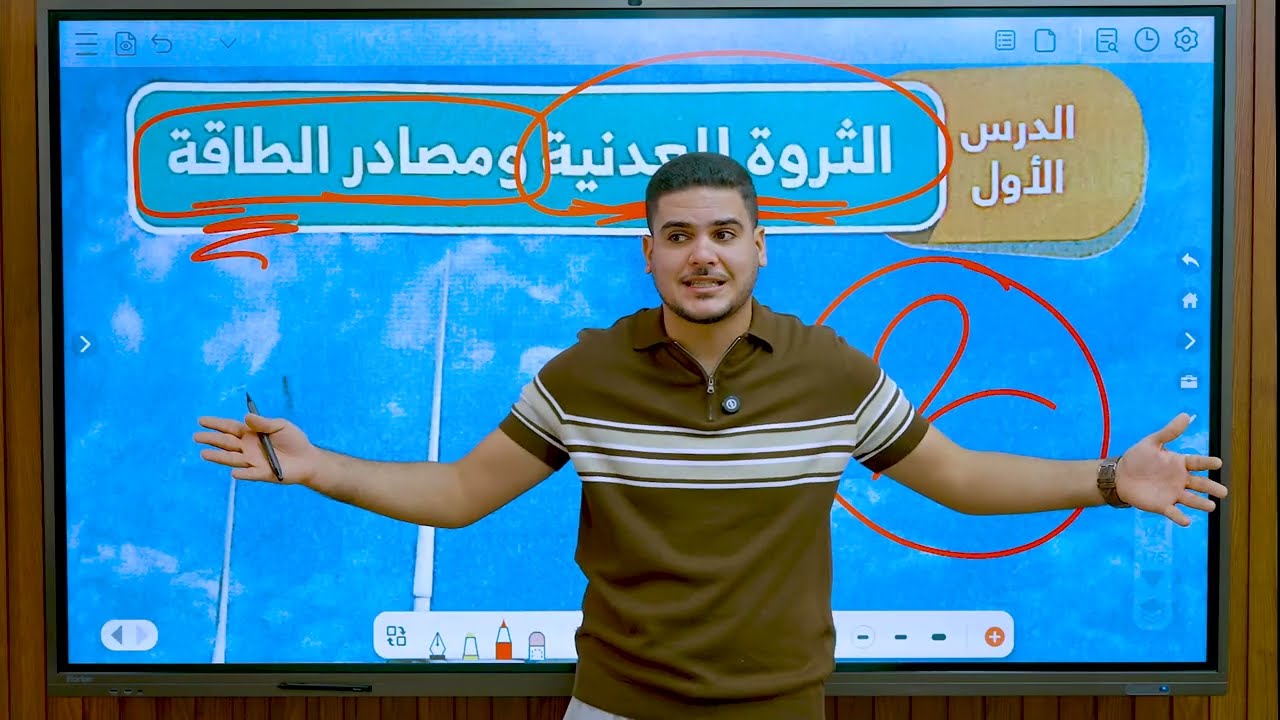 الثروات المعدنية ومصادر الطاقة | الجزء الثانى | خامسة ابتدائى