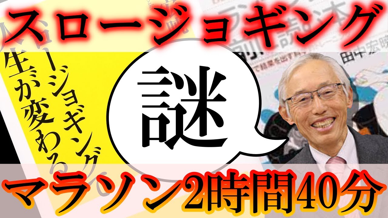 スロージョギングだけで【なぜ】フルマラソン2時間40分が切れたのか？