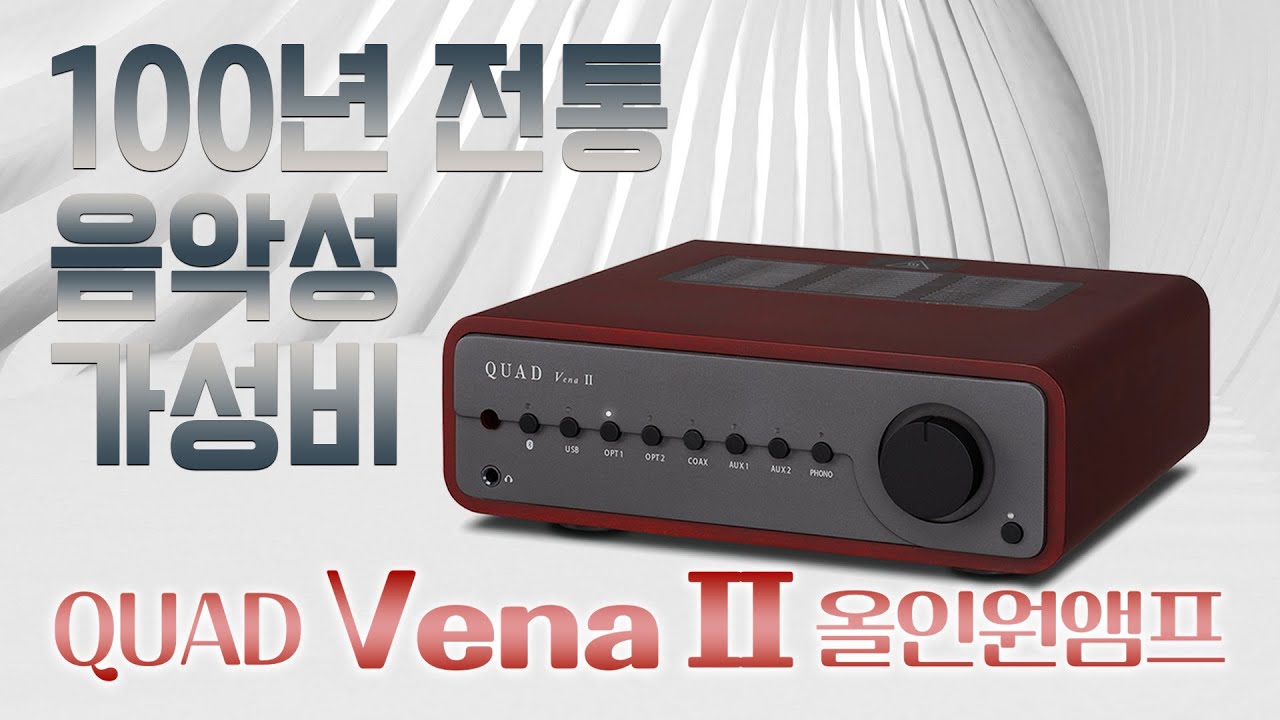 100만원 미만에 음악성+디자인+100년 전통+가성비 까지 다 갖춘 올인원앰프!! 쿼드(Quad) Vena II