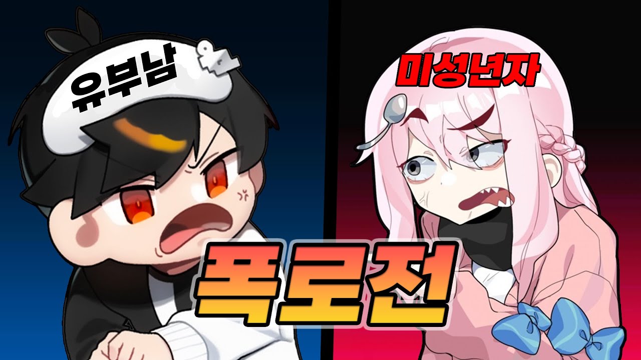폭로전