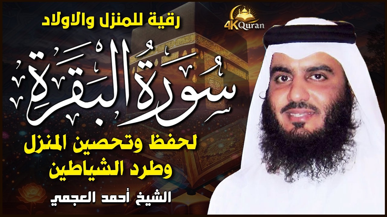 سورة البقرة كاملة تلاوة سريعة القارئ احمد العجمي لحفظ وتحصين المنزل - Al-Baqarah - Ajami (4K)