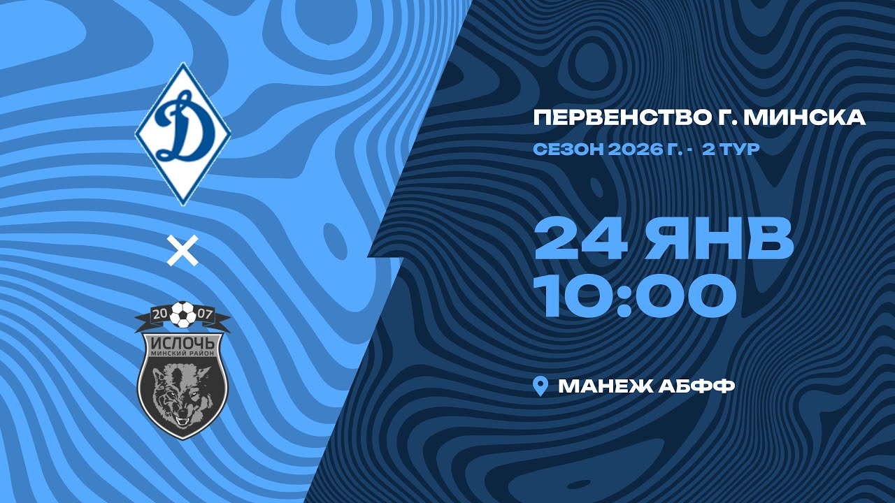 Зимнее первенство 2026 | 2011 | СДЮШОР «Динамо» - «Ислочь»