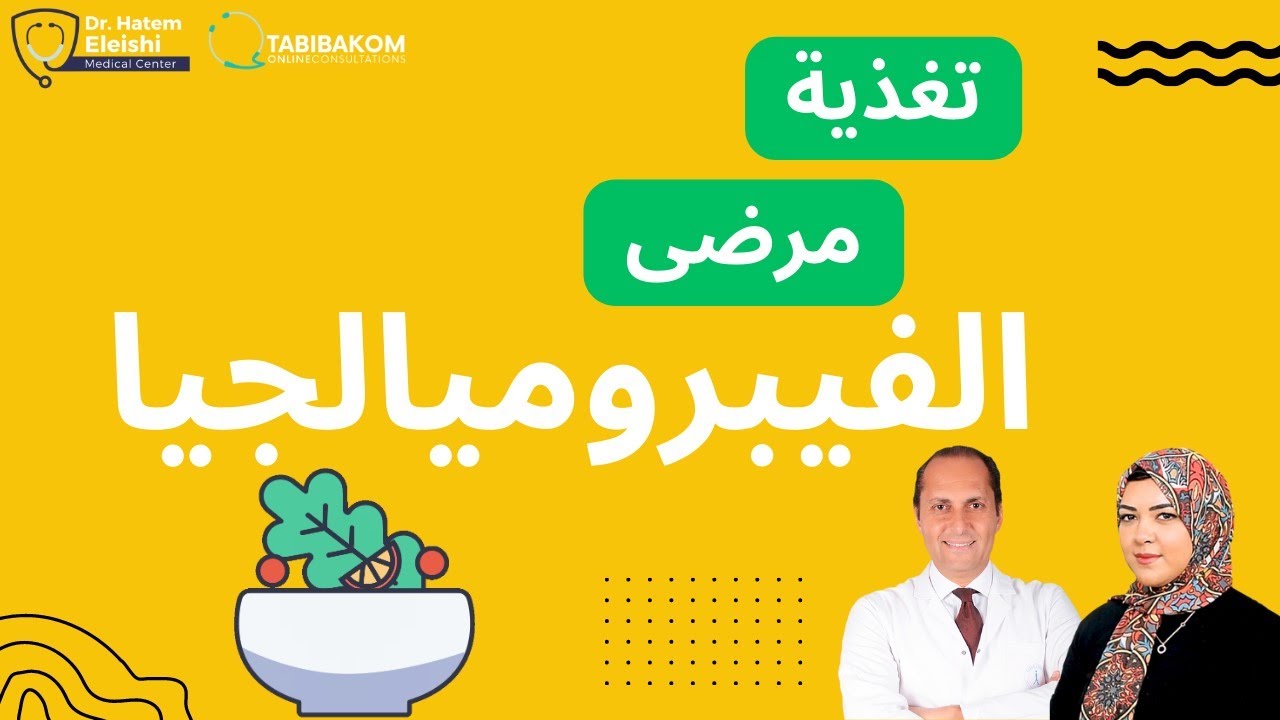 الأغذية المفيدة والضارة لمرضى الفايبروميالجيا.أ.د. حاتم العيشي ود. مروة ابراهيم