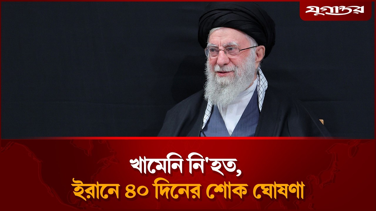 🔴LIVE: আয়াতুল্লাহ আলী খামেনির মৃ'ত্যু নিশ্চিত করলো রাষ্ট্রীয় টিভি | Iran | Israel  | Jugantor