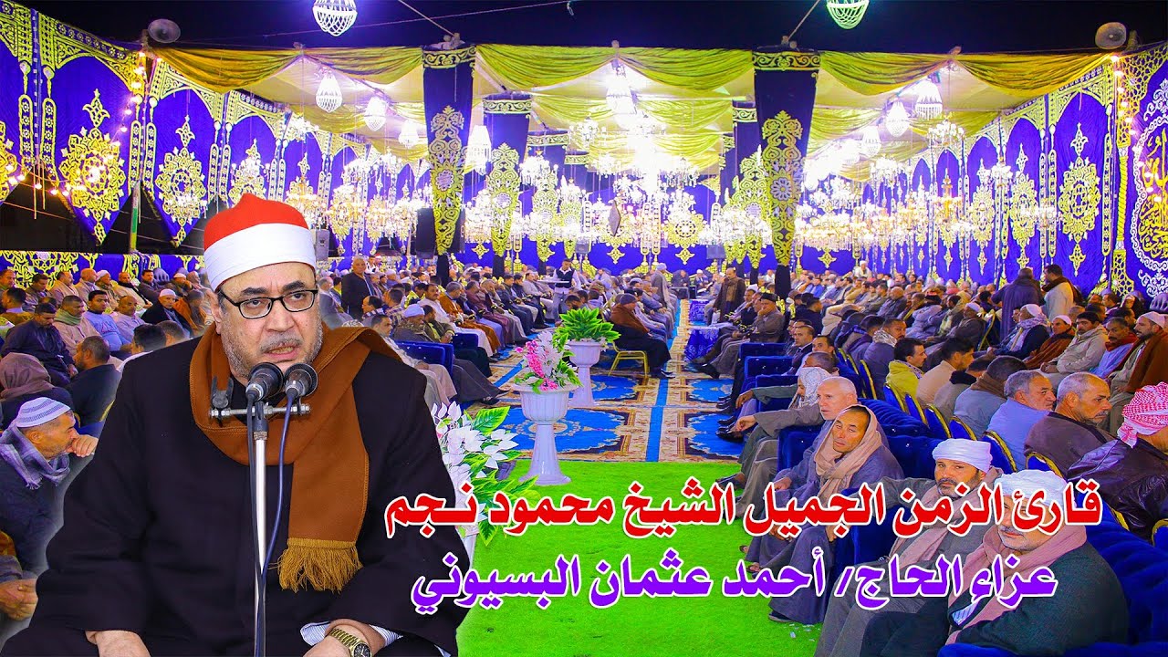 الشيخ محمود نجم 📿❤ ربع العشاء عزاء الحاج/ أحمد عثمان البسيوني - منشية عزت 6-1-2024