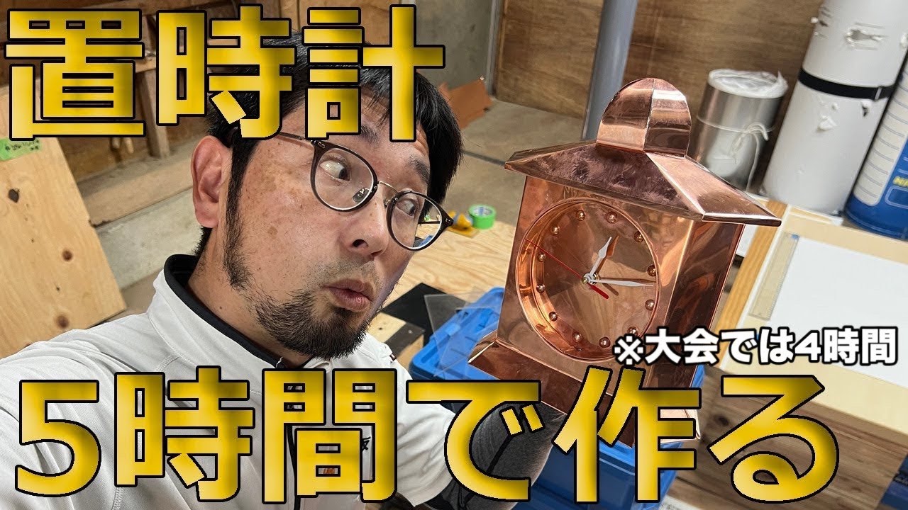 屋根職人が技能の高み目指して挑戦【銅の置時計】全国建築板金競技大会の練習(本番は4時間だぜ)