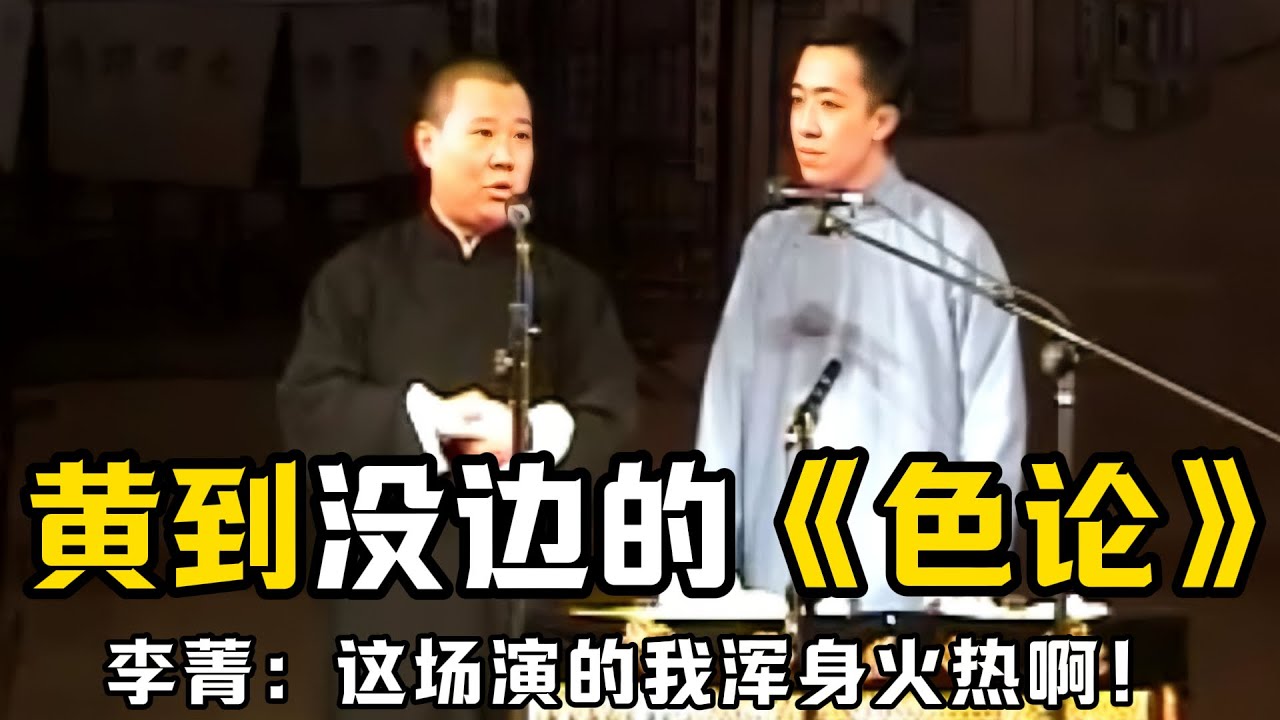 【绝版合集】郭德纲李菁版《色轮》，简直黄到没边了！李菁：这场演完我真是浑身火热啊！德云社相声大全 #郭德纲  #于谦  #助眠相声#郭德纲于谦#助眠#何云伟#李菁