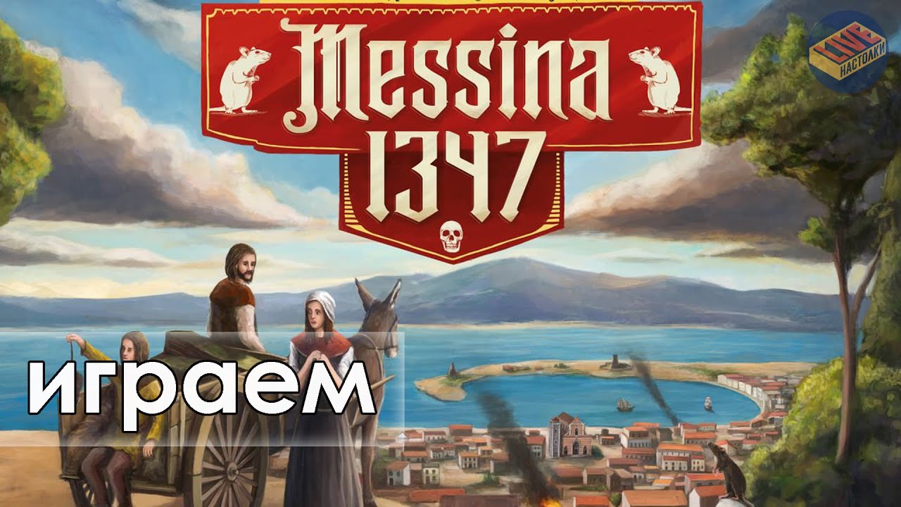 Играем в игру Мессина1347. В гостях Тимур Лукиянчук и Ирина Соколова.
