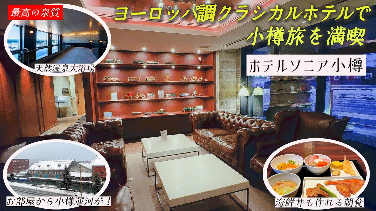 小樽運河沿いにある天然温泉ホテル！全室20㎡以上でクラシカルなお部屋で小樽気分に浸れるホテルソニア小樽1泊2日宿泊記
