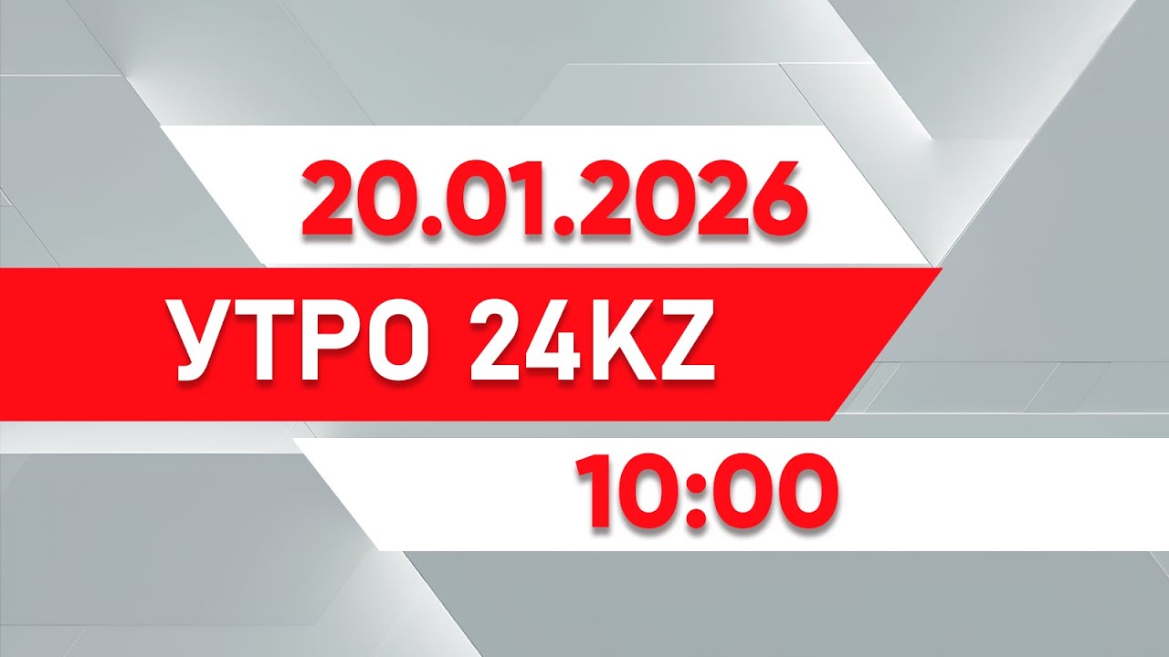 Утро 24KZ | Выпуск 10:00 от 20.01.2026