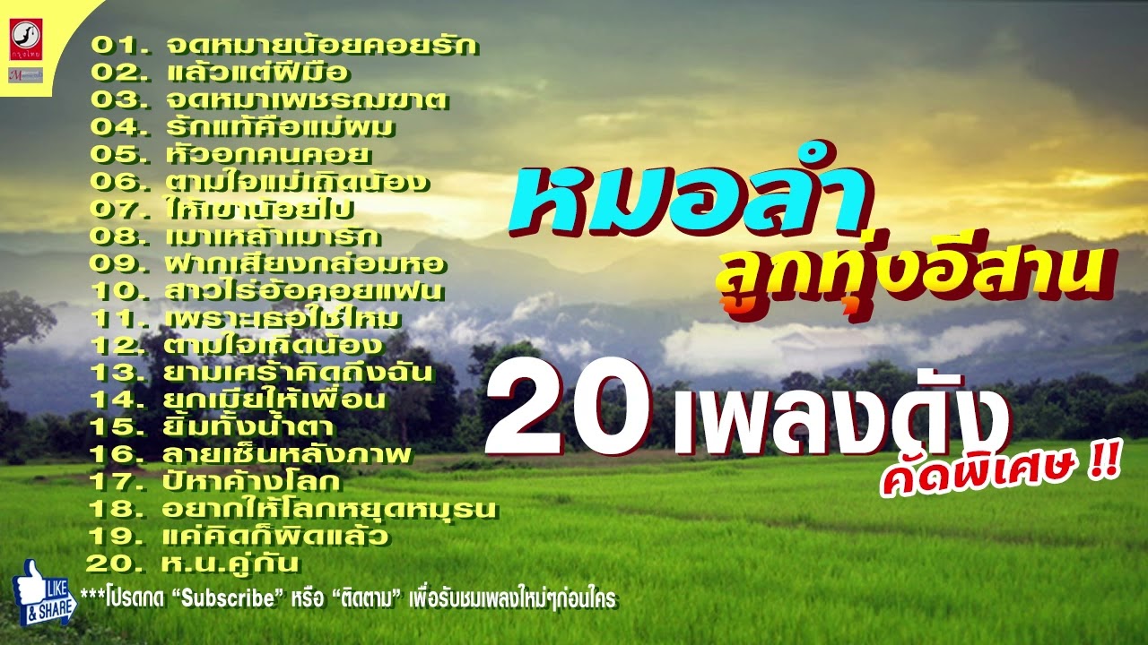 20 เพลงดังคัดพิเศษ หมอลำลูกทุ่งอีสาน★จดหมายน้อยคอยรัก★จดหมาเพชรฌฆาต ★ยิ้มทั้งน้ำตา