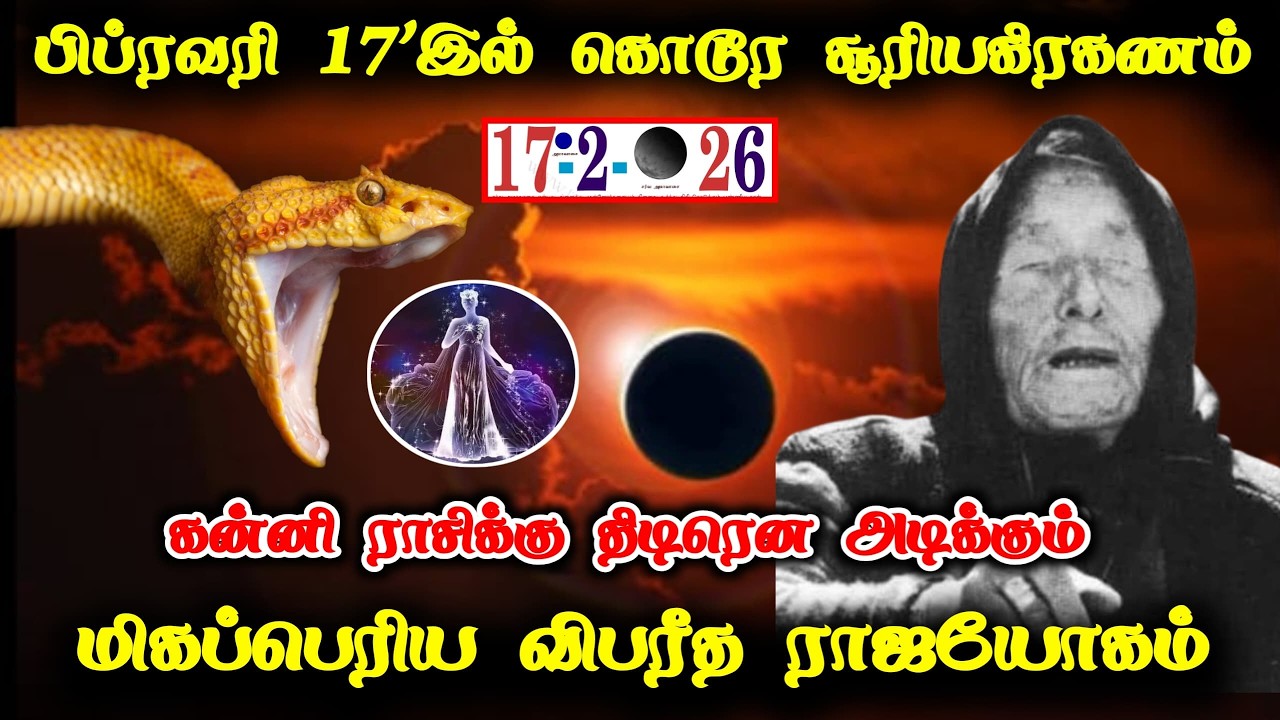 கன்னி! பிப்ரவரி 17'இல் கொடூர சூரியகிரகணம் கன்னி ராசிக்கு திடிரென அடிக்கும் மிகப்பெரிய ராஜயோகம்