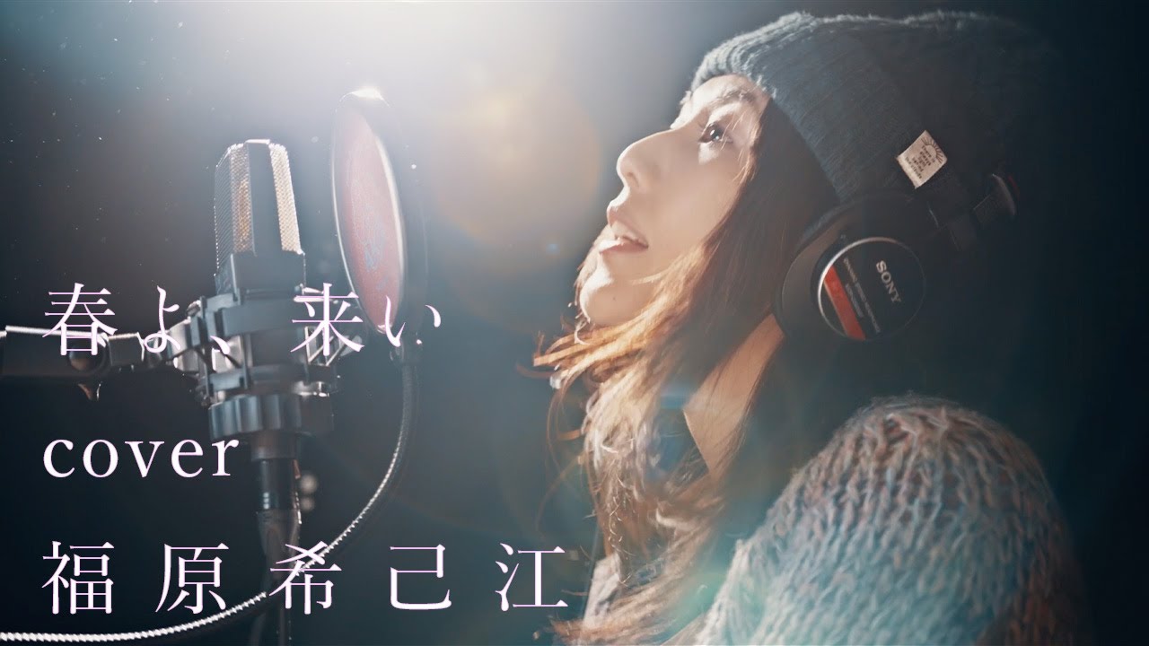『春よ、来い」Cover by 福原希己江　#松任谷由実 #福原希己江