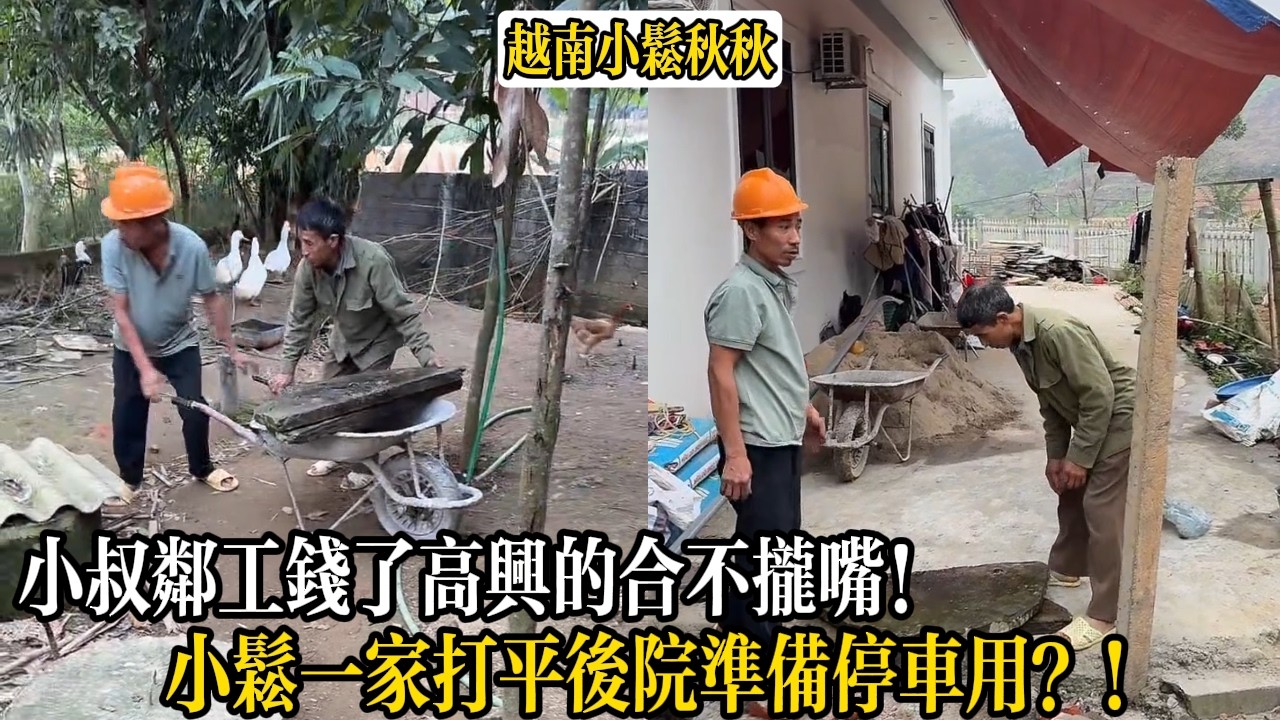 小叔鄰工錢了高興的合不攏嘴！小松一家打平後院準備停車用？！【小松秋秋生活日常】