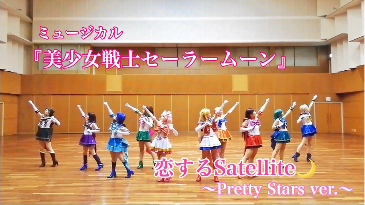 【セラミュ】恋するSatellite 踊ってみた