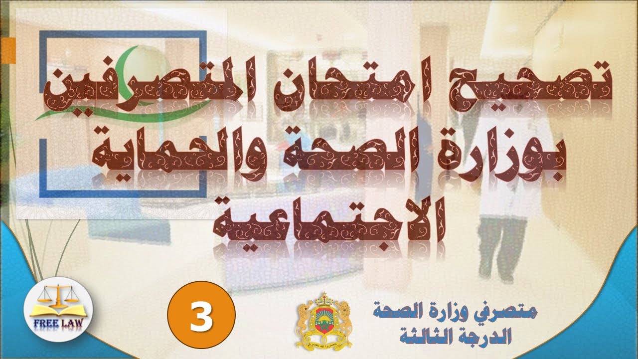 تصحيح مباراة متصرفي الدرجة بوزارة الصحة والحماية الاجتماعية الجزء 3