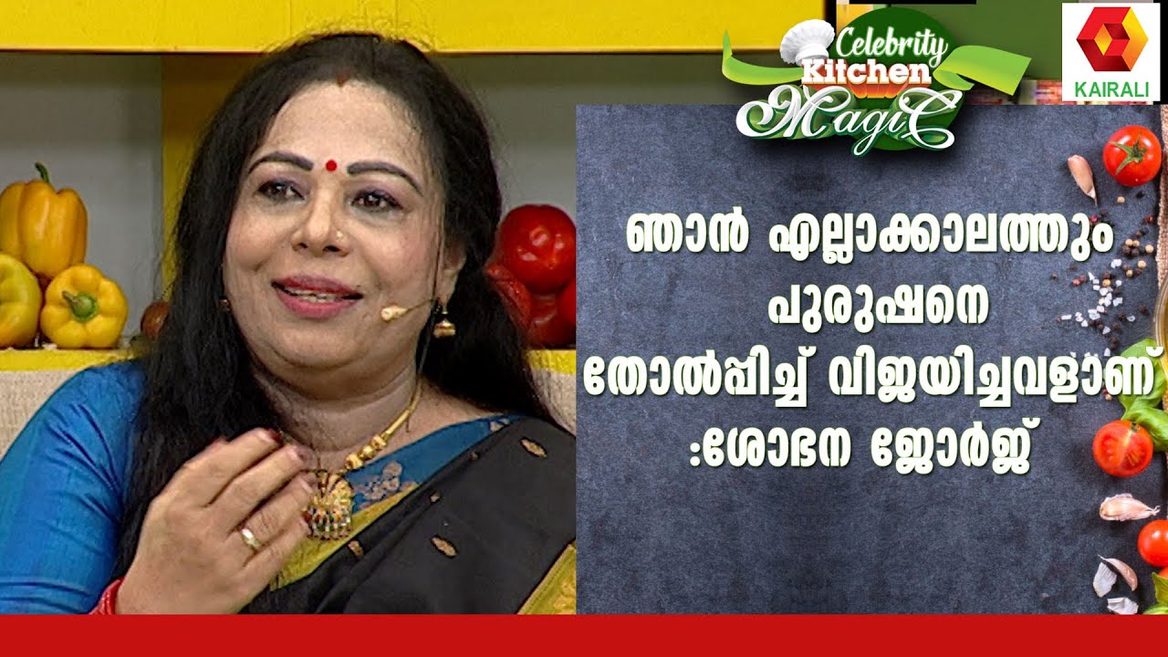 പുരുഷന്മാരായല്ല, ഞാൻ സഹപ്രവർത്തകരായേ കണ്ടിട്ടുള്ളു :ശോഭന ജോർജ് | Sobhana George | Kairali TV