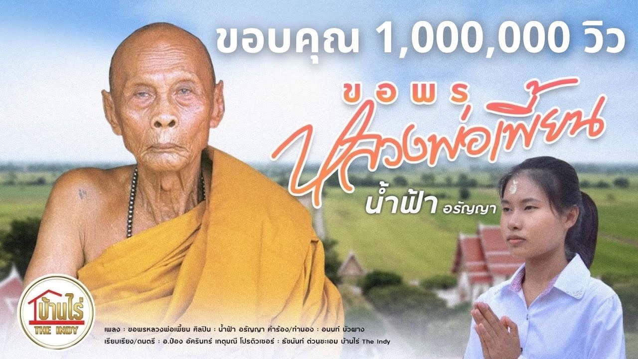 ขอพรหลวงพ่อเพี้ยน - น้ำฟ้า อรัญญา [ Official MV ]