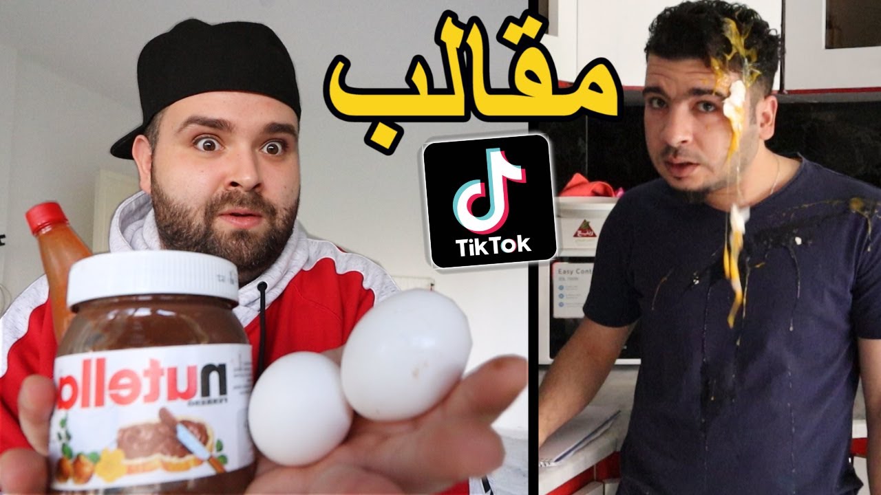 😂 جربت كل مقالب التيك توك