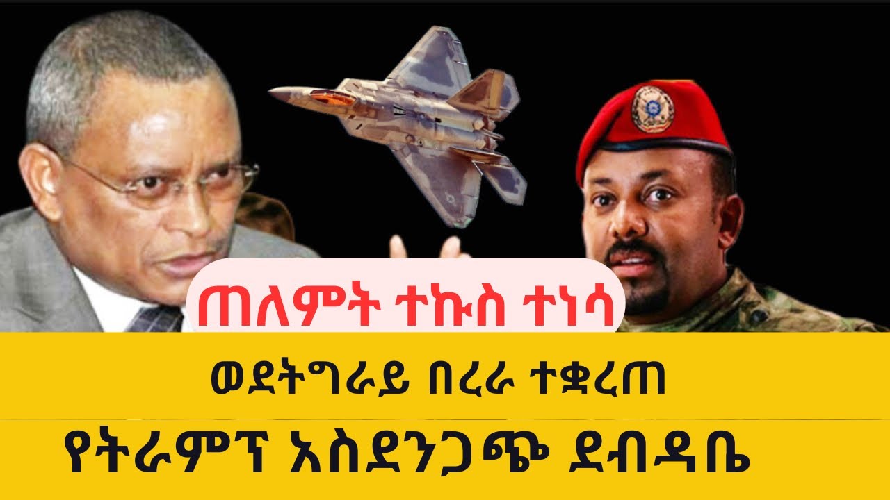ጠለምት ላይ ተኩስ ተከፈተ| በረራ ወደ መቀሌ ተቋረጠ| የትራምፕ አስደንጋጭ ደብዳቤ