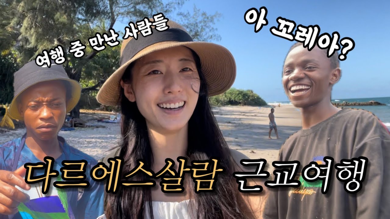 [🇹🇿다레살람 근교여행] 도시에서 한 시간 벗어났더니 더 싸네?
