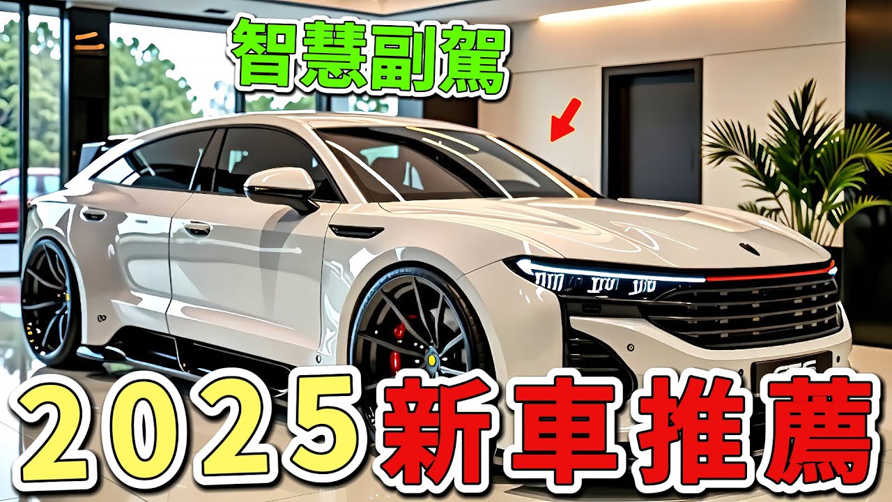 2025-2026年十大新車推薦，第一名的進化版本驚艷現身，超限量配額席捲全球，連對手品牌執行長都親自登門預訂。|世界印象 #世界之最 #出類拔萃 #腦洞大開 #top10 #汽車#新車推薦
