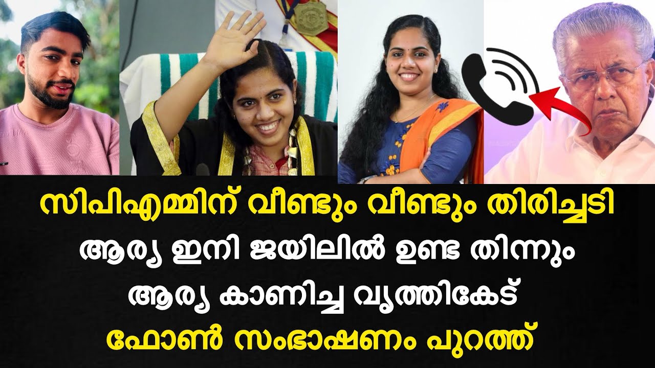 സിപിഎമ്മിന് വീണ്ടും വീണ്ടും തിരിച്ചടി | Arya rajendrande ഞെട്ടിക്കുന്ന ഫോൺ സംഭാഷണം പുറത്ത്