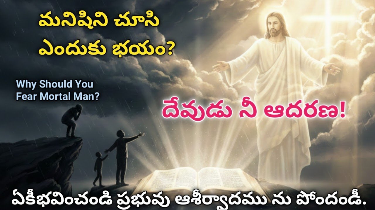 మరణించబోయే మనుష్యునికి ఎందుకు భయం?Why Should You Fear Mortal Man? 