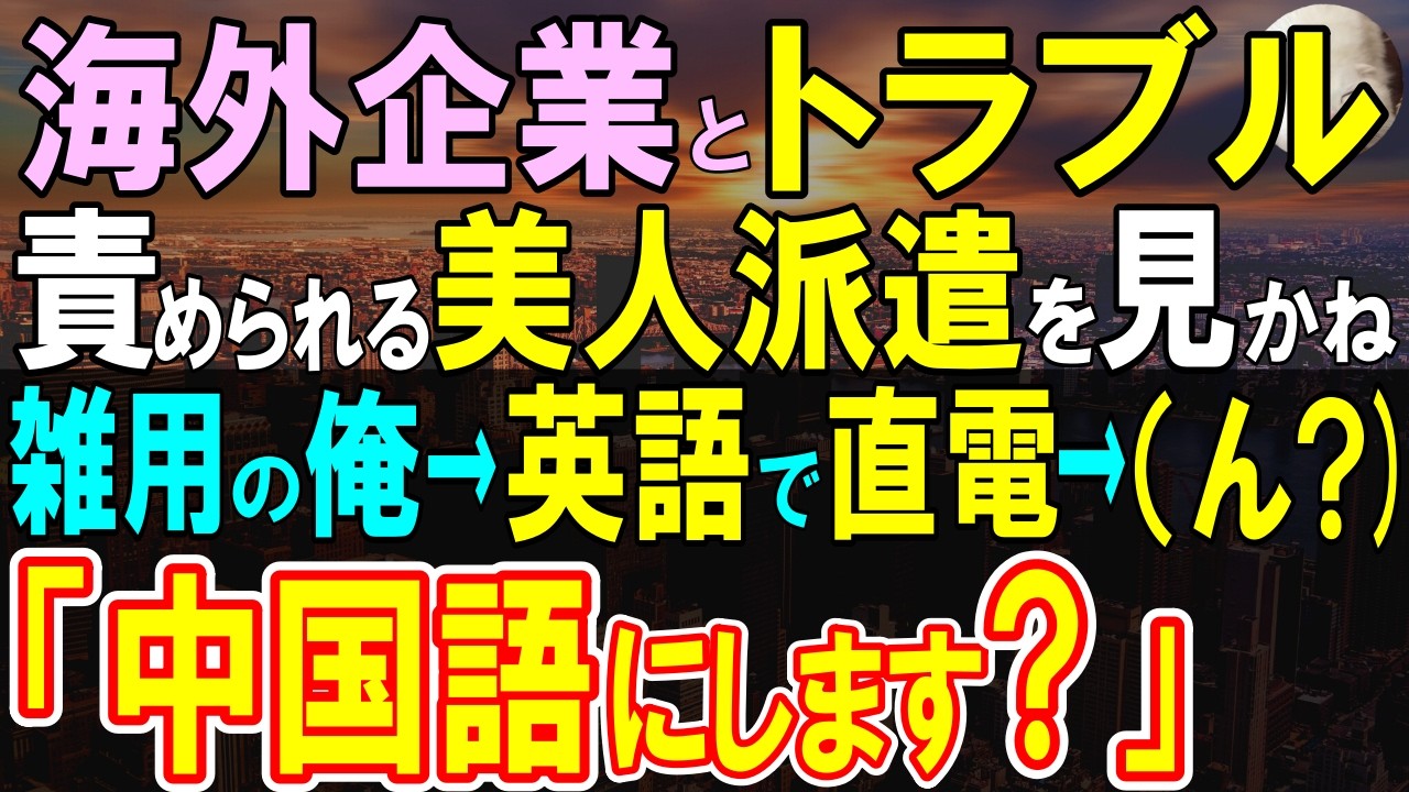 【感動する話】海外有名大卒であることを隠して無能な窓際社員を演じる帰国子女の俺。ある日、優秀な美人派遣が海外商談でピンチに！雑用係の俺が対応すると「中国語の方がいいですか？」【いい話・泣ける話・朗読】