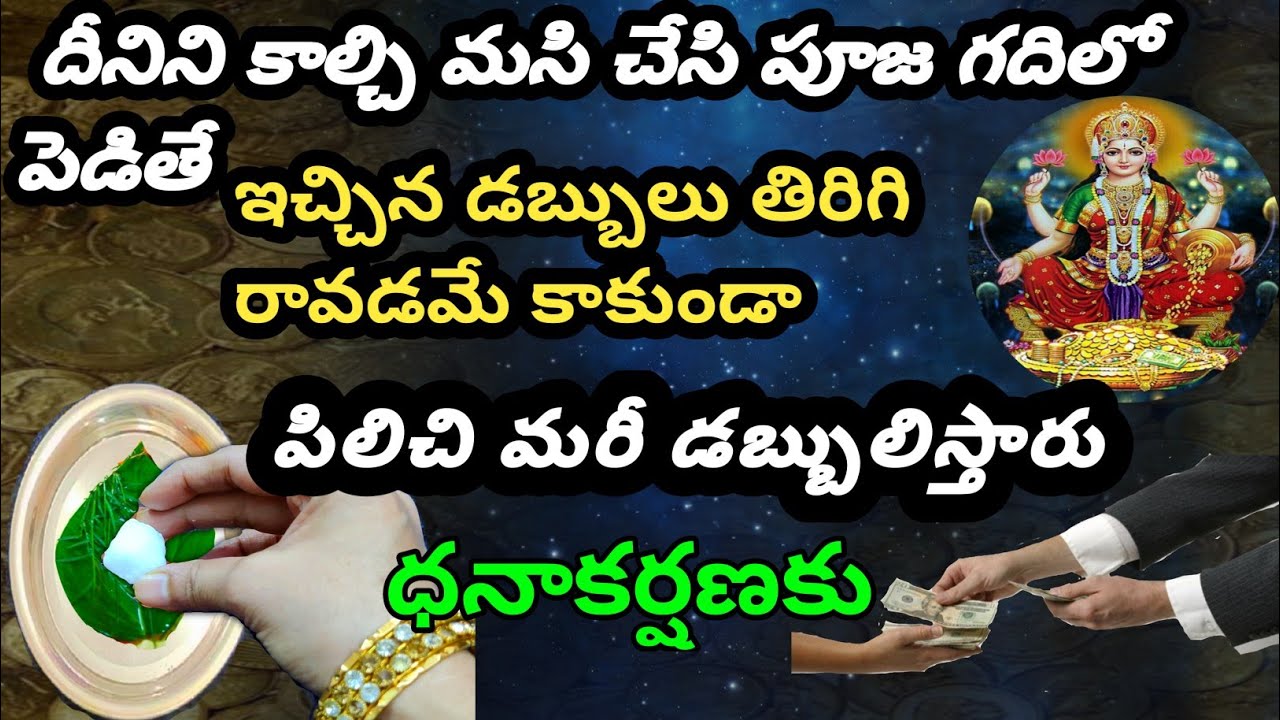 అప్పుగా ఇచ్చిన డబ్బులు తిరిగి రావాలంటే ఈ చిన్న పని చేయండి/appulu tiralante/లక్ష్మీ అనుగ్రహం/అప్పులు