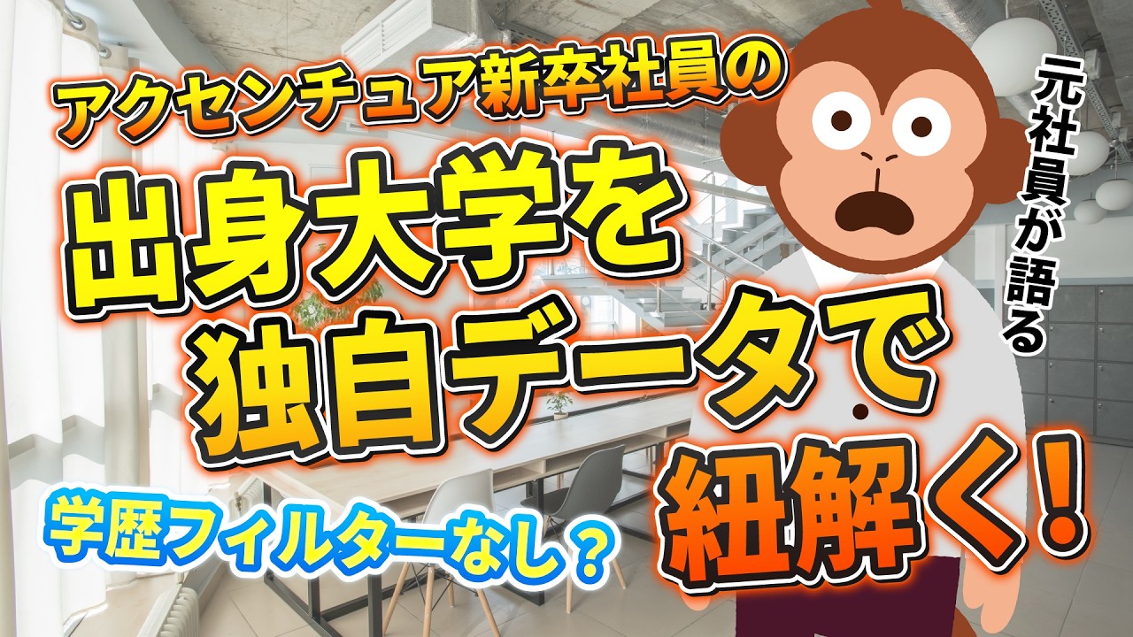 【学歴フィルターなし!?】アクセンチュアテック職の新卒出身大学を大公開!