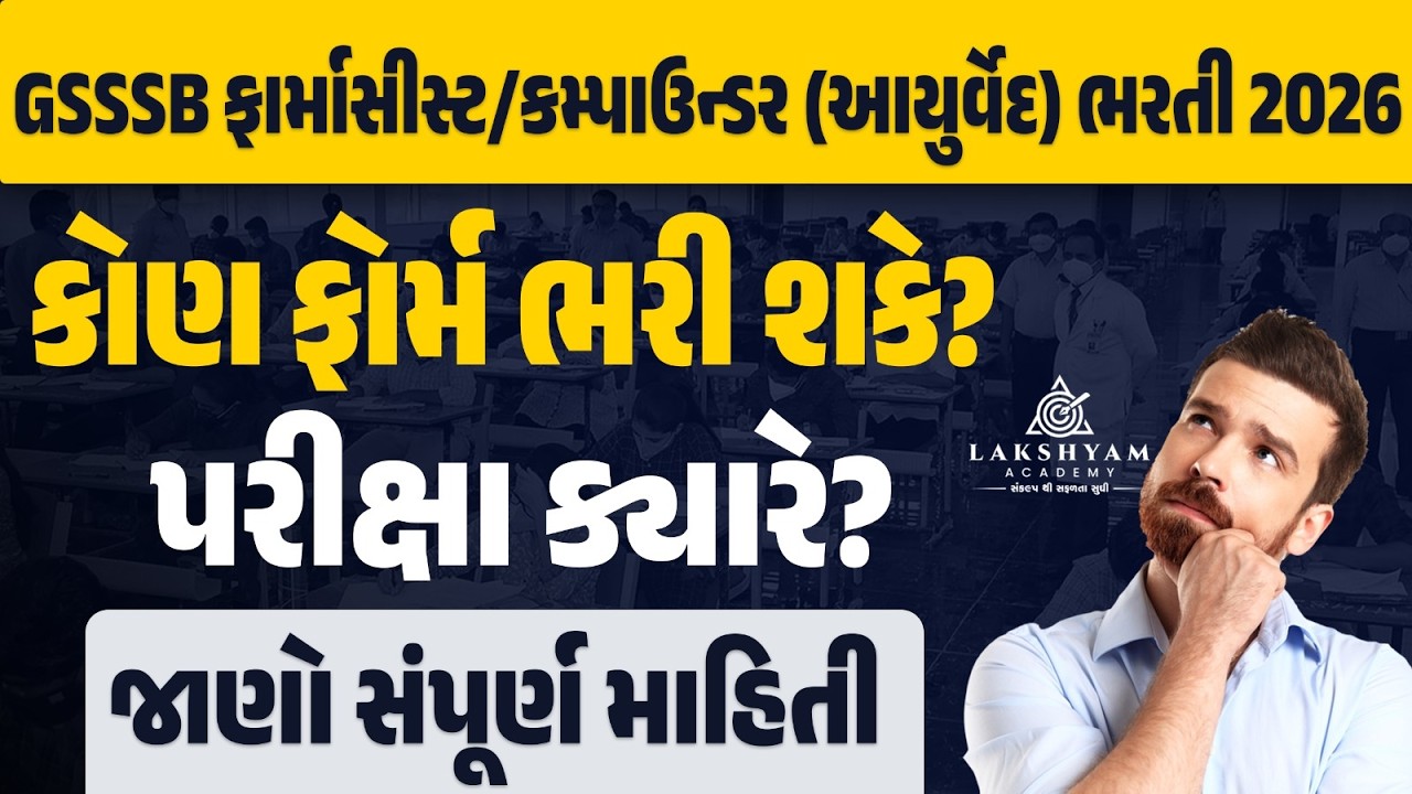 GSSSB New Bharti 2026 | GSSSB Pharmacist/Compounder Vacancy 2026 | કોણ ફોર્મ ભરી શકે? પરીક્ષા ક્યારે