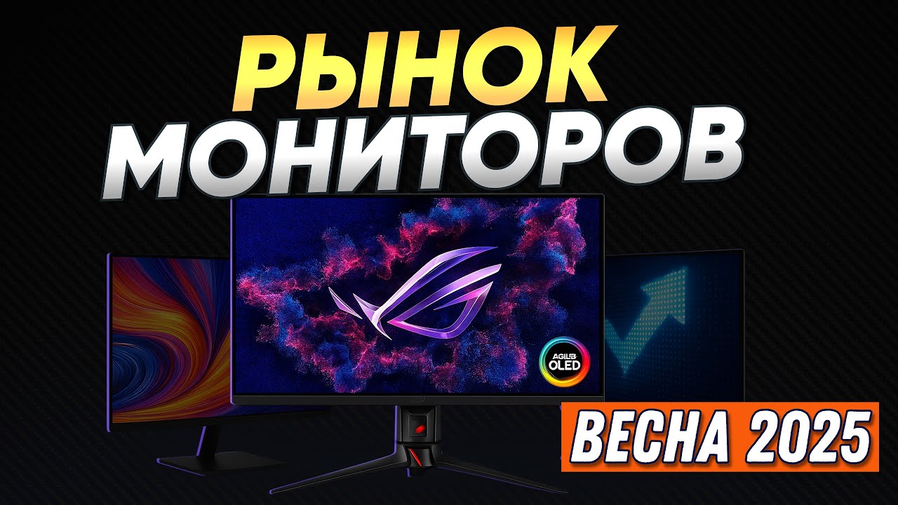 Рынок игровых мониторов 2025 | FHD QHD UHD 2K 4K IPS OLED VA решения