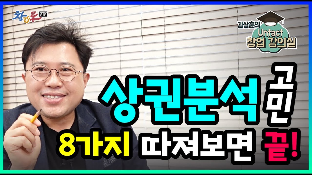 상권분석 고민_8가지만 알면 해결된다
