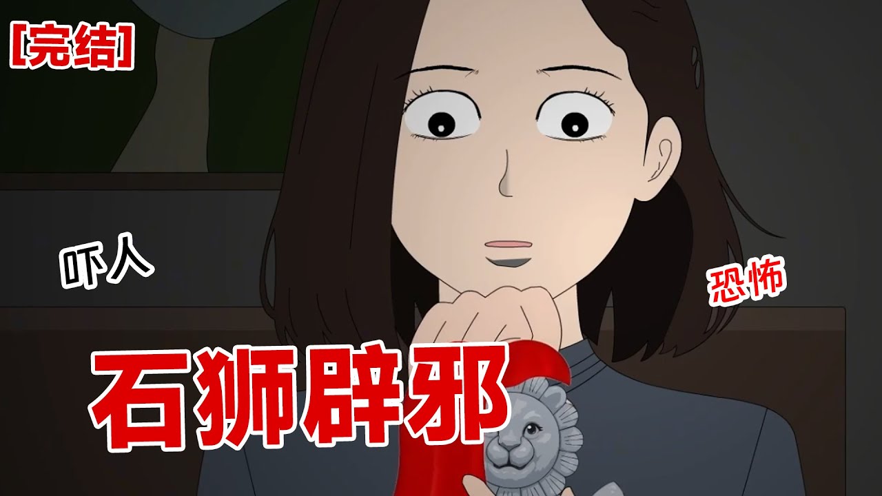 【完结】《石狮辟邪》我在门口放了一个小狮子，只为辟邪#动画 #小说 #悬疑#凶杀#恐怖#灵异讲述屋