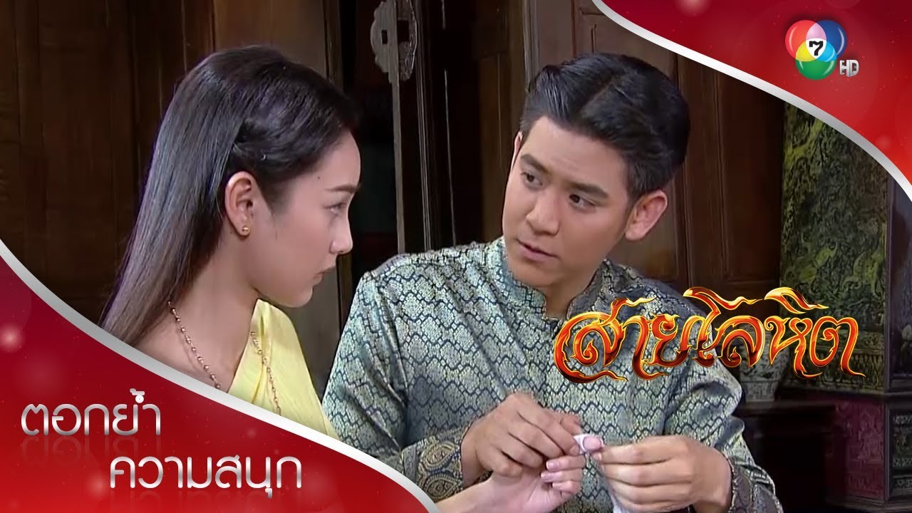 ขุนไกรไวแสง คัดเลือดให้ดาวเรือง | ตอกย้ำความสนุก สายโลหิต EP.5 | Ch7HD